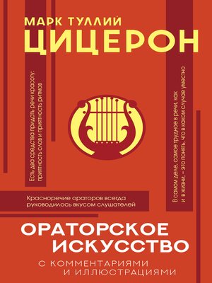 cover image of Ораторское искусство с комментариями и иллюстрациями